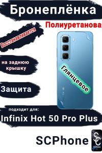 Бронеплёнка на заднюю крышку Infinix Hot 50 Pro+ глянцевая полиуретановая