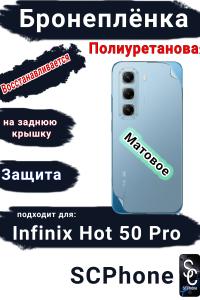Бронеплёнка на заднюю крышку Infinix Hot 50 Pro матовая полиуретановая