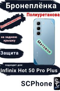 Бронеплёнка на заднюю крышку Infinix Hot 50 Pro+ матовая полиуретановая