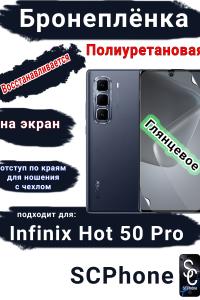 Бронеплёнка на экран Infinix Hot 50 Pro глянцевая полиуретановая SCPhone