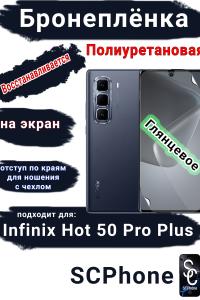 Бронеплёнка на экран Infinix Hot 50 Pro+ глянцевая полиуретановая SCPhone