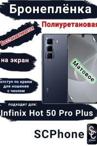 Бронеплёнка на экран Infinix Hot 50 Pro+ матовая полиуретановая SCPhone