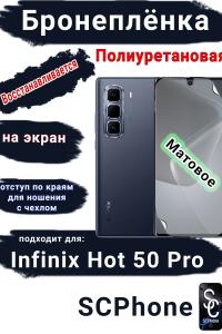 Бронеплёнка на экран Infinix Hot 50 Pro матовая полиуретановая SCPhone