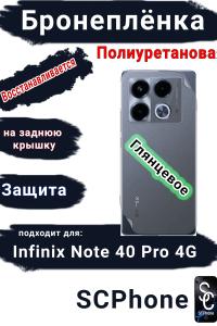 Бронеплёнка на заднюю крышку Infinix Note 40 Pro 4G глянцевая полиуретановая