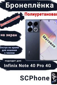 Бронеплёнка на экран Infinix Note 40 Pro 4G матовая полиуретановая SCPhone