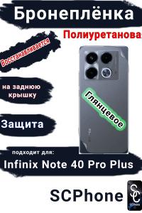 Бронеплёнка на заднюю крышку Infinix Note 40 Pro+ глянцевая полиуретановая