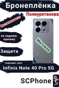 Бронеплёнка на заднюю крышку Infinix Note 40 Pro 5G матовая полиуретановая