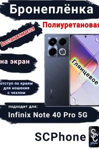 Бронеплёнка на экран Infinix Note 40 Pro 5G глянцевая полиуретановая SCPhone