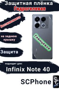 Защитная плёнка на заднюю крышку Infinix Note 40 глянцевая гидрогелевая