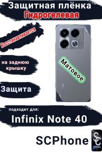 Защитная плёнка на заднюю крышку Infinix Note 40 матовая гидрогелевая