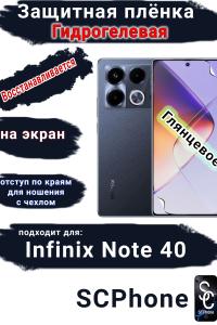 Защитная плёнка на экран Infinix Note 40 глянцевая гидрогелевая SCPhone