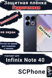 Защитная плёнка на экран Infinix Note 40 матовая гидрогелевая SCPhone