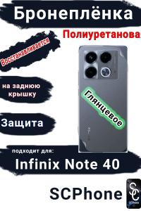 Бронеплёнка на заднюю крышку Infinix Note 40 глянцевая полиуретановая