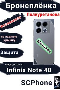 Бронеплёнка на заднюю крышку Infinix Note 40 матовая полиуретановая