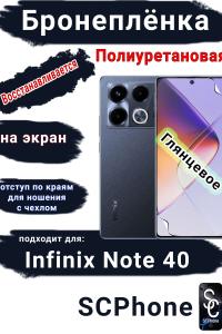Бронеплёнка на экран Infinix Note 40 глянцевая полиуретановая SCPhone