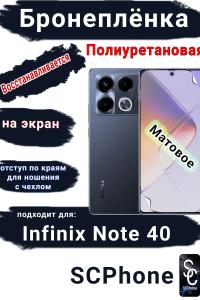 Бронеплёнка на экран Infinix Note 40 матовая полиуретановая SCPhone