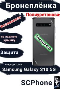 Бронеплёнка на заднюю крышку Samsung Galaxy S10 5G полиуретановая глянцевая стандарт