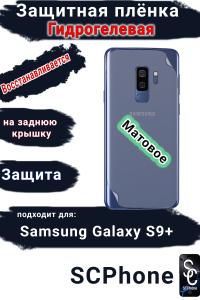 Защитная плёнка на заднюю крышку Samsung Galaxy S9+ матовая гидрогелевая стандарт