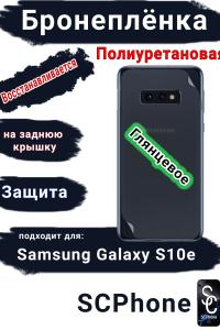 Бронеплёнка на заднюю крышку Samsung Galaxy S10e полиуретановая глянцевая стандарт