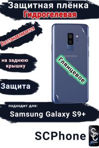 Защитная плёнка на заднюю крышку Samsung Galaxy S9+ глянцевая гидрогелевая стандарт