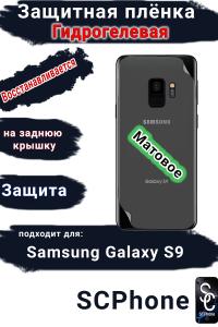 Защитная плёнка на заднюю крышку Samsung Galaxy S9 матовая гидрогелевая стандарт