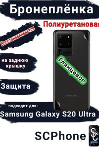Бронеплёнка на заднюю крышку Samsung Galaxy S20 Ultra полиуретановая глянцевая стандарт