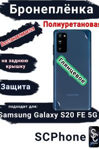 Бронеплёнка на заднюю крышку Samsung Galaxy S20 FE 5G полиуретановая глянцевая