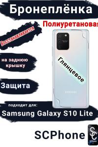 Бронеплёнка на заднюю крышку Samsung Galaxy S10 Lite полиуретановая глянцевая стандарт