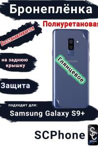 Бронеплёнка на заднюю крышку Samsung Galaxy S9+ полиуретановая глянцевая стандарт