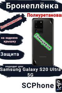 Бронеплёнка на заднюю крышку Samsung Galaxy S20 Ultra 5G полиуретановая глянцевая стандарт