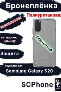 Бронеплёнка на заднюю крышку Samsung Galaxy S20 полиуретановая глянцевая стандарт