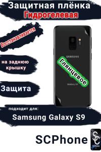 Защитная плёнка на заднюю крышку Samsung Galaxy S9 глянцевая гидрогелевая стандарт