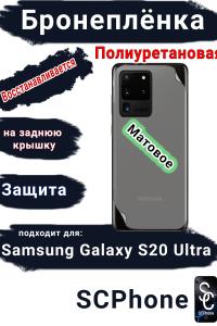 Бронеплёнка на заднюю крышку Samsung Galaxy S20 Ultra матовая полиуретановая стандарт