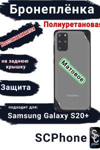 Бронеплёнка на заднюю крышку Samsung Galaxy S20+ матовая полиуретановая стандарт
