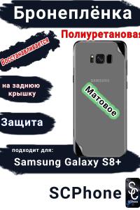 Бронеплёнка на заднюю крышку Samsung Galaxy S8+ матовая полиуретановая стандарт