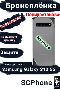 Бронеплёнка на заднюю крышку Samsung Galaxy S10 5G матовая полиуретановая стандарт