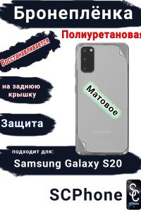 Бронеплёнка на заднюю крышку Samsung Galaxy S20 матовая полиуретановая стандарт