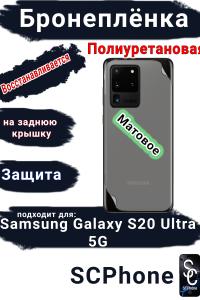 Бронеплёнка на заднюю крышку Samsung Galaxy S20 Ultra 5G матовая полиуретановая стандарт
