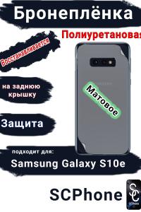 Бронеплёнка на заднюю крышку Samsung Galaxy S10e матовая полиуретановая стандарт