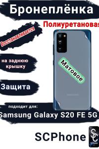 Бронеплёнка на заднюю крышку Samsung Galaxy S20 FE 5G матовая полиуретановая