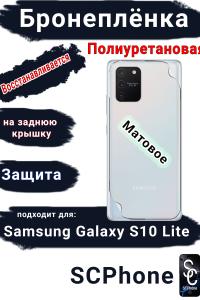 Бронеплёнка на заднюю крышку Samsung Galaxy S10 Lite матовая полиуретановая стандарт