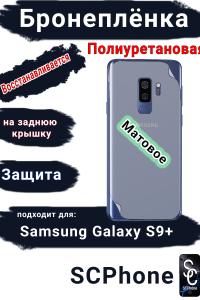 Бронеплёнка на заднюю крышку Samsung Galaxy S9+ матовая полиуретановая стандарт