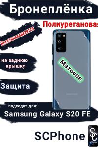 Бронеплёнка на заднюю крышку Samsung Galaxy S20 FE матовая полиуретановая стандарт