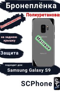 Бронеплёнка на заднюю крышку Samsung Galaxy S9 матовая полиуретановая стандарт