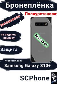 Бронеплёнка на заднюю крышку Samsung Galaxy S10+ матовая полиуретановая стандарт