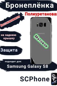 Бронеплёнка на заднюю крышку Samsung Galaxy S8 матовая полиуретановая стандарт