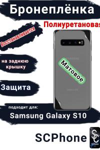 Бронеплёнка на заднюю крышку Samsung Galaxy S10 матовая полиуретановая стандарт