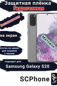Защитная плёнка на экран Samsung Galaxy S20 матовая гидрогелевая стандарт