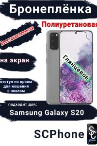Бронеплёнка на экран Samsung Galaxy S20 полиуретановая глянцевая стандарт