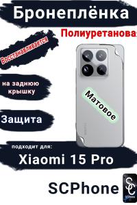 Бронеплёнка на заднюю крышку Xiaomi 15 Pro матовая полиуретановая
